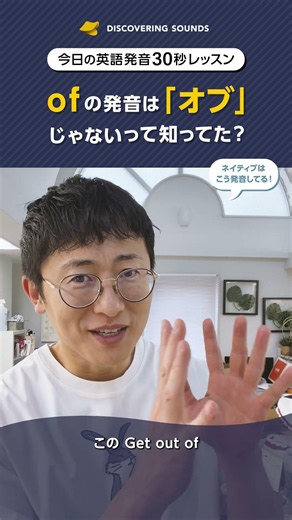 ofの発音は「オブ」じゃないって知ってた？【今日の30秒英語発音レッスン】《英語発音矯正 Discovering Sounds》 #発音方法 #英会話 #英語発音 #discoveringsounds