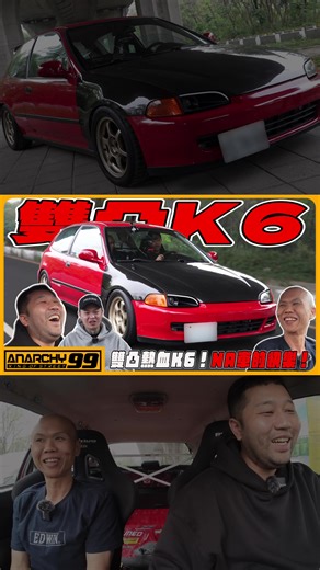 雙凸熱血K6：NA車的快樂