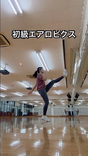 初級エアロビクス！#エアロビクス #初心者 #dance #健康運動指導士 #有酸素運動 #脂肪燃焼 #エアロビ