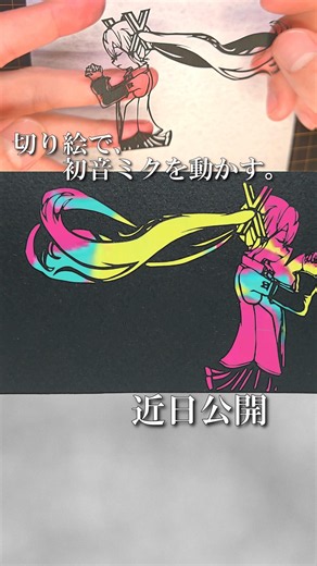 歌姫失格初音ミク 切り絵メイキング #初音ミク#切り絵