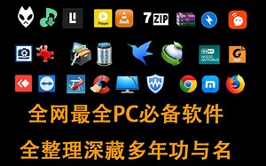 每个有电脑的都应该拥有这些软件 无广告 免费 绿色 占内存小 实用