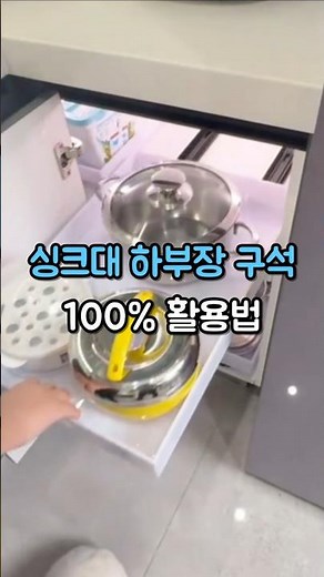 버려졌던 싱크대 하부장 구석, 슬라이딩 선반으로 꺼내기 3초면 가능!