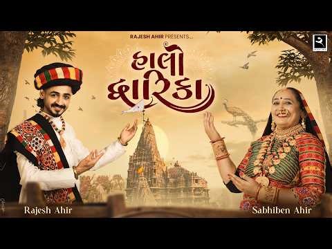 Halo Dwarika I Rajesh Ahir | Sabhiben Ahir I Song of Faith I Gujarati Song 2026