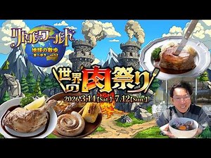 [Little World] 'World Meat Festival' featuring game meats and visually stunning meat dishes from ...