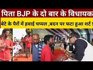 पिता BJP के दो बार के विधायक और बेटे के पैरों में हवाई चप्पल ,बदन पर फटा हुआ शर्ट !