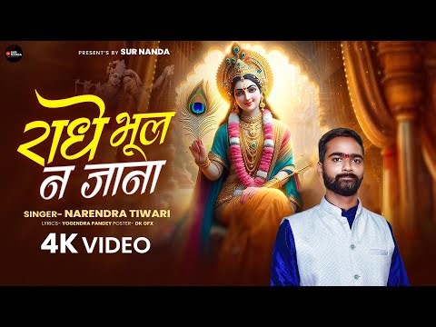 राधे भूल न जाना Radhe Bhool Na Jana - Narendra Tiwari - Krishna Bhakti Song 2025