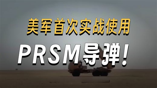 美国打伊朗，PrSM精确打击导弹首次实战，比原来的ATACMS强在哪？
