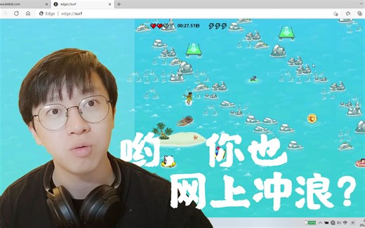 「让我们网上冲浪吧」：Edge自带小游戏，要素还挺丰富，你也有吗？