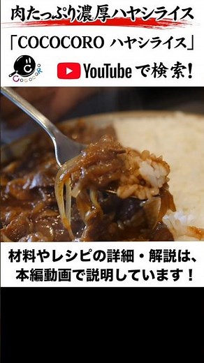 Enjoy the meat with this hearty hayashi rice. #HayashiRice #Cooking #Recipe