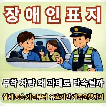 장애인주차표지부착차량 왜 과태료단속될까 실제 동승 기준부터 유효기간 가족운행까지 헷갈리는 경계선 과태료부과기준