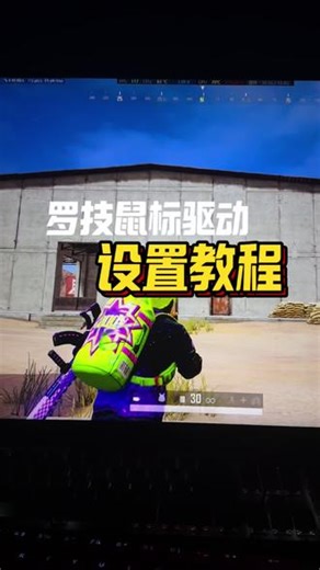 #创作者中心 #创作灵感 罗技驱动设置教程，罗技鼠标怎么压枪#罗技gpw #罗技g502 #罗技狗屁王