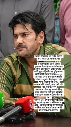 #trendingvideo #anantajalil #pressconference #bd #bangladesh #truewords