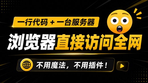 【邪修操作】一台服务器让你浏览器通全网，老司机必备!