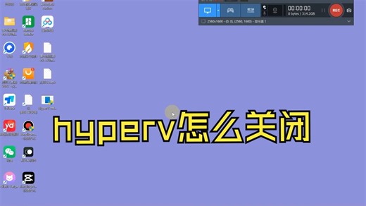 win hyperv怎么关闭 虚拟服务关闭工具