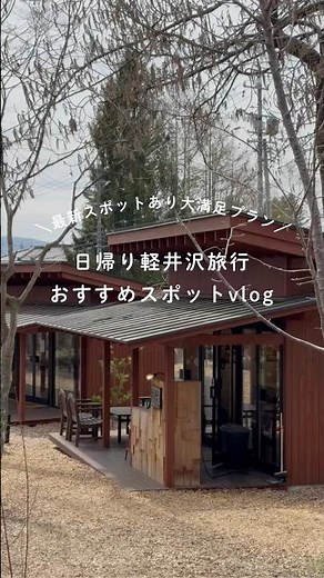 【最新版】日帰り軽井沢プランが大満足すぎた🏆 #おすすめスポット #軽井沢 #カフェ巡り #ランチ #軽井沢tsite #軽井沢旅行 #長野観光