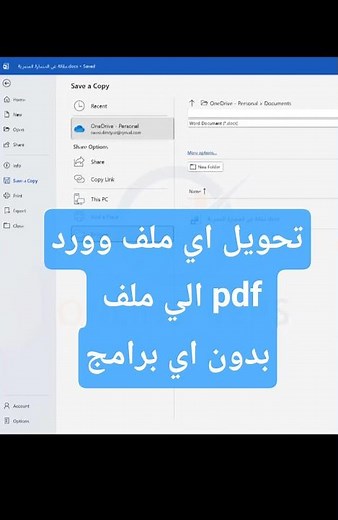 كيف تحول ملف وورد إلى PDF في ثواني!