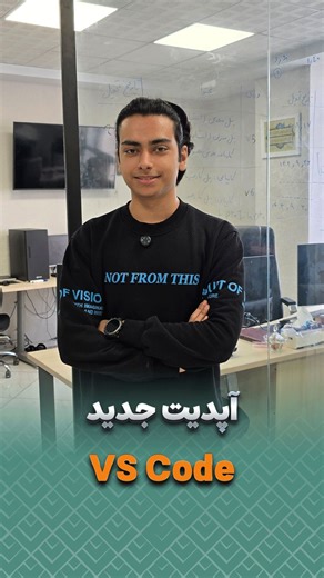 ‎پویشگران دانش و مهارت صدرا📚‎ on Instagram‎: ". 🚀 آپدیت جدید VS Code منتشر شد 🔹 اتصال به هوش مصنوعی (با فعال بودن فیلترشکن) 🔹 حذف اکستنشن های اضافی VSCode 🔹 سبک‌تر شدن محیط توسعه 🔹 سرعت و تمرکز بیشتر در کدنویسی همه‌چی یکجا، بدون شلوغی 🔥 #موسسه_صدرا#ویدانس #VSCode #هوش_مصنوعی #برنامه_نویسی"‎