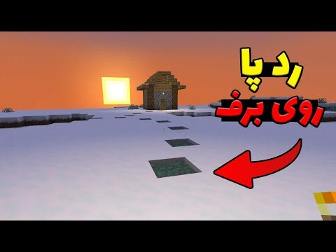 چه اتفاقی میفته اگه توی ماینکرافت رد پا روی برف ببینیم؟ 💀❄️
