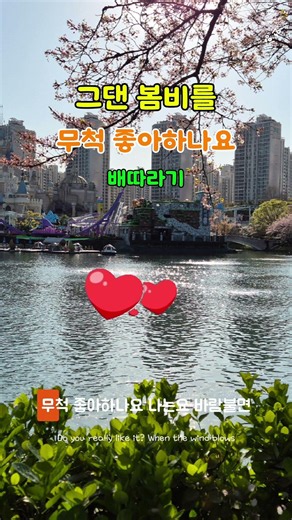 그댄 봄비를 무척 좋아하나요 #배따라기 #추억의노래 #추억소환 #석촌호수#7080 #안중태tv #shorts