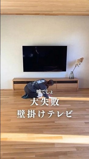 きっちり計測！壁かけテレビ #後悔しない家づくり #50代からの生き方 #50代からの暮らし