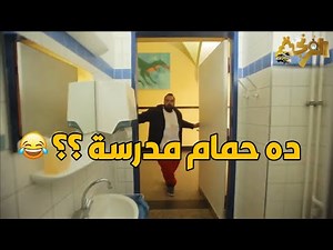 الفرق بين حمامات المدارس الحكومة في مصر و حمامات مدارس اوروبا😂😂