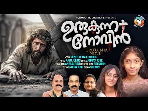 ഉരുകുന്ന നോവിൻ | URUKUNNA NOVIN | NEW MALAYALAM CHRISTIAN DEVOTIONAL SONG