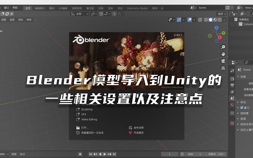 Blender模型导入到Unity的一些相关设置以及注意点