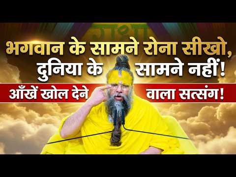 भगवान के सामने रोना सीखो, दुनिया के सामने नहीं! आँखें खोल देने वाला सत्संग! #premanandjimaharaj