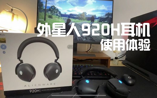 外星人920h游戏耳机使用体验