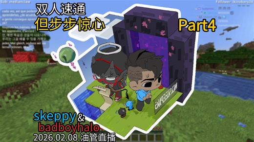 [全场熟肉/26.02.08]和skeppy速通MC 但步步惊心·part4