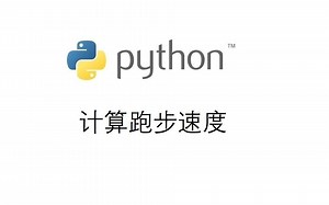 Python习题讲解：计算跑步平均速度