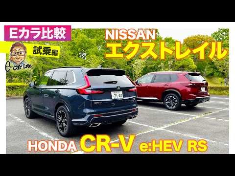 【Eカラ比較】ホンダ CR-V e:HEV RS vs 日産 エクストレイル｜試乗編 E-CarLife with 五味やすたか