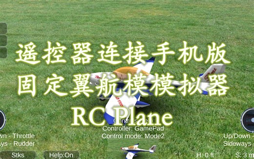 固定翼航模模拟器手机版【手机连接固定翼航模模拟器RC plane】