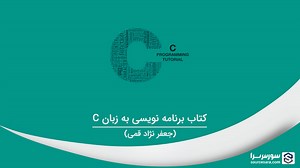 کتاب برنامه نویسی به زبان C جعفر نژاد قمی به همراه حل المسائل به صورت PDF - سورس سرا