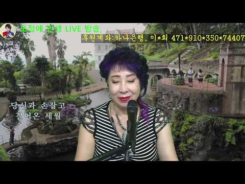 가수 모정애 인생 LIVE TV 고품격 음악 방송 ~~🍑🍑 후원계좌, 하나은행 이*희 471*910*350*74407