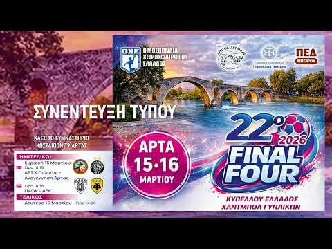 ΣΥΝΕΝΤΕΥΞΗ ΤΥΠΟΥ | 22ο FINAL FOUR ΚΥΠΕΛΛΟΥ ΕΛΛΑΔΟΣ ΧΑΝΤΜΠΟΛ ΓΥΝΑΙΚΩΝ | 14.3.2026