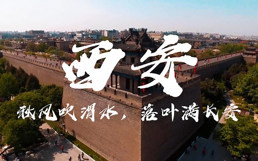 4k魅力城市宣传片-西安