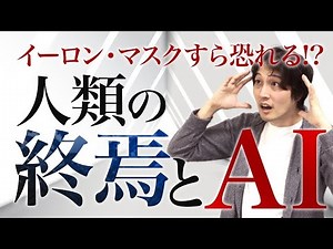 人工知能が人間を超える日〈シンギュラリティ〉【AI基礎講座10】