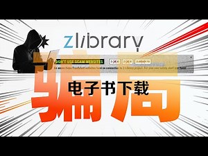 小心被骗！全球最大电子书网站Z-library被盗版，让你充会员，骗钱！