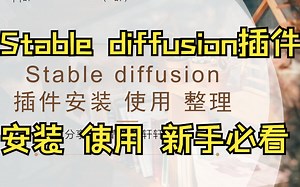 【入门04】stable diffusion插件如何下载和安装？以controlnet安装为例，带你手把手完成！喂饭级教学，小白都能学会