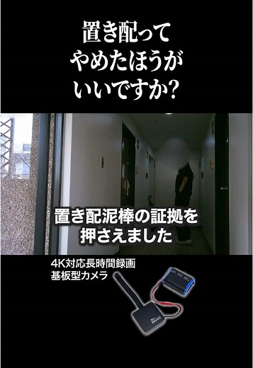 置き配泥棒をとらえました#Cony #隠しカメラ #監視カメラ #防犯カメラ #置き配