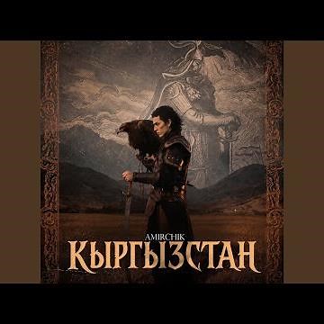 КЫРГЫЗСТАН
