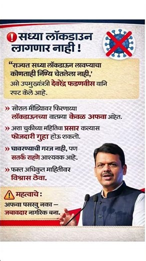 🚨 “लॉकडाऊनचा फुल स्टॉप! अफवांपासून सावध राहा”