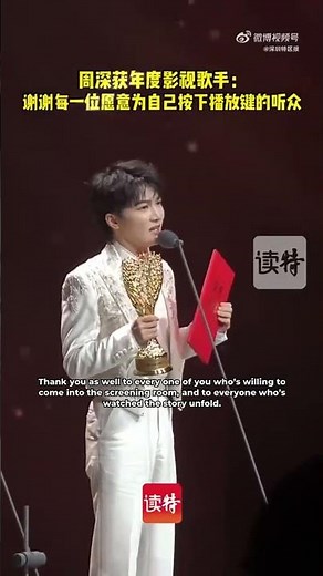 Zhou Shen’s Acceptance Speech for “Film and Television Singer of The Year”