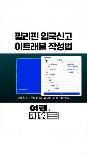 [NEW] 최신 업데이트 이트래블(eTravel) 작성법 #필리핀 #입국심사 #하나투어