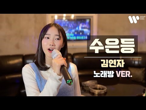 수은등 - 김연자 / covered by.정서주
