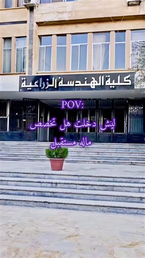 Flowers🌷 on Instagram: "I don’t care 🙂‍↔️ I love it😌🤍 #reels #engineer #university #agricultureengineering #factuly #agriculture #universitylife #engineering #agricultureengineer #study #i_dont_care #i_love_it"