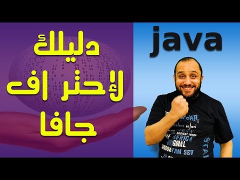 اسهل طريقة في تعلم لغة جافا من البداية الي الاحتراف | البرمجة Java Zero To Hero فيديو واحد دليلك