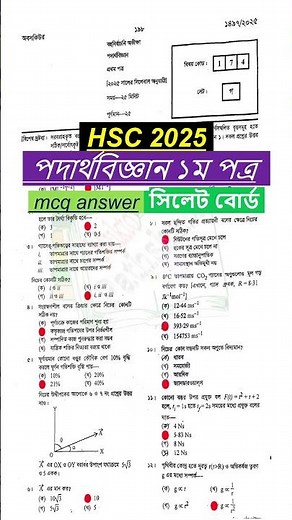 HSC 2025 physics 1st paper mcq solve Sylhet board | physics 1st Sylhet board answer #Sylhet_board