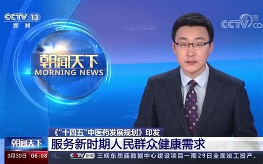 《“十四五”中医药发展规划》印发，保障中医药高质量发展